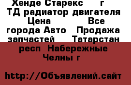 Хенде Старекс 1999г 2.5ТД радиатор двигателя › Цена ­ 3 800 - Все города Авто » Продажа запчастей   . Татарстан респ.,Набережные Челны г.